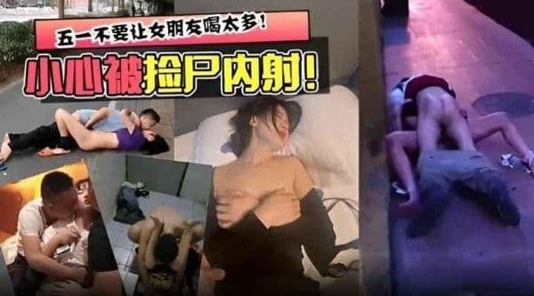 可不要让女朋友喝太多!小心被捡尸内射