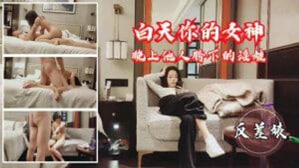 白天你的女神-晚上他人胯下的淫娃