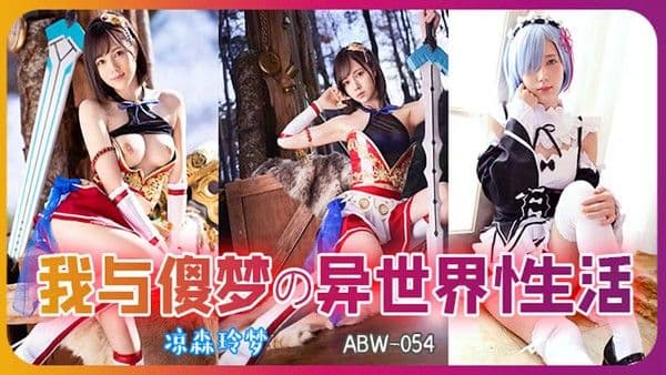 π314 从零开始异世界的性生活 ABW-054