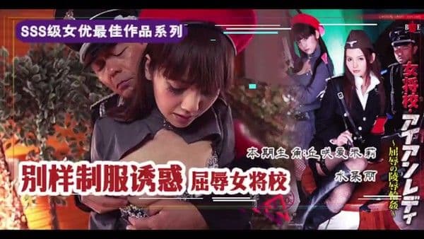 屈辱的女校将の凌辱轮奸