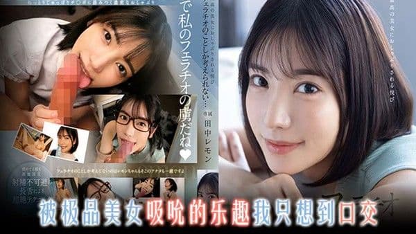 π956 百变枫哥，总有你最爱的角色！ [FSDSS-610]