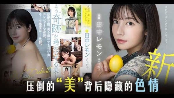 π905 田中柠檬压倒性的 “ 美 ” FSDSS-609