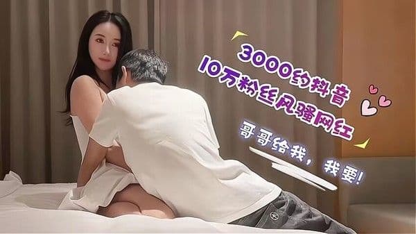 23三千块约的10万粉丝抖音风骚网红