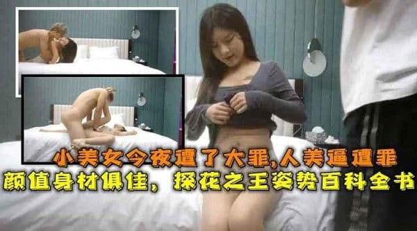 颜值身材俱佳，探花之王，性爱姿势百科全书，小美女今夜遭了大罪