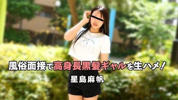 HEYZO-3757 星島麻帆（ほしじままほ）—在风俗面试中与高个黑发辣妹生插！- 无修正成人影片 HEYZO
