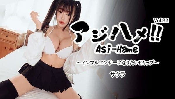 サクラ 【さくら】 アジハメ！！Vol.22～インフルエンサーになりたいFカップ～
