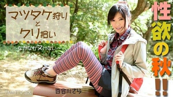 欲望之秋！松茸蘑菇和栗子