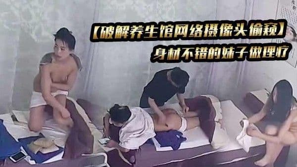 破解养生馆网络摄像头偷窥】身材不错的妹子做理疗