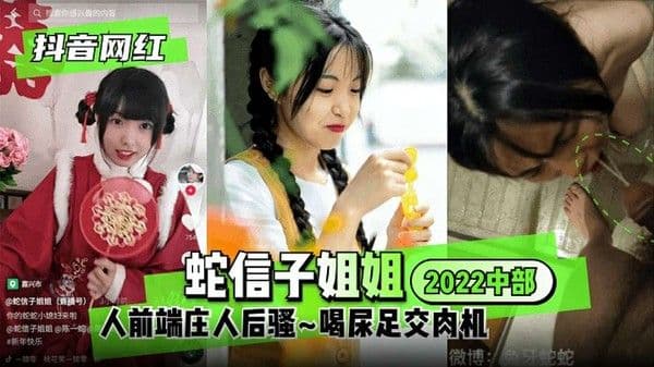 【抖音网红】蛇信子姐姐 2022中部人前端庄人后骚~喝尿足交肉机
