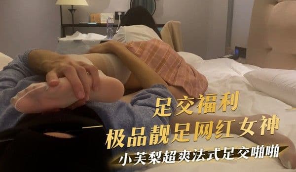足交福利极品靓足网红女神      小芙梨超爽法式足交啪啪