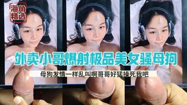 【骚母狗的外卖奇遇】白丝足交引诱外卖小哥：疯狂冲刺内射，体验性感足交的极致快感