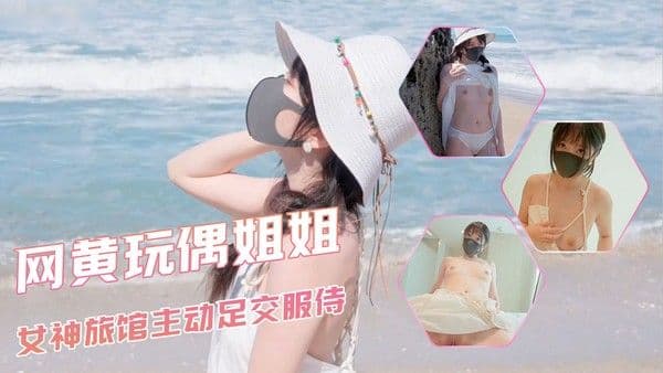 网黄玩偶姐姐 沙滩女神旅馆主动足交服侍