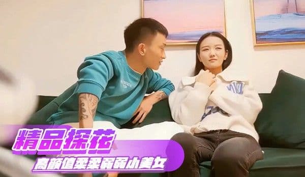 精品探花高颜值柔柔弱弱小美女