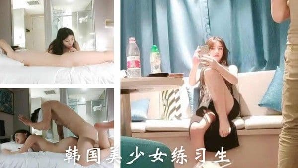 【精品视频】韩国美少女练习生（2）