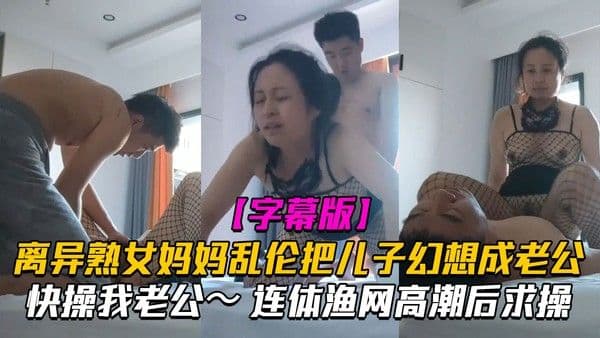 【精品乱伦】漂亮离异熟女阿姨偷情小儿子幻想成自己情人