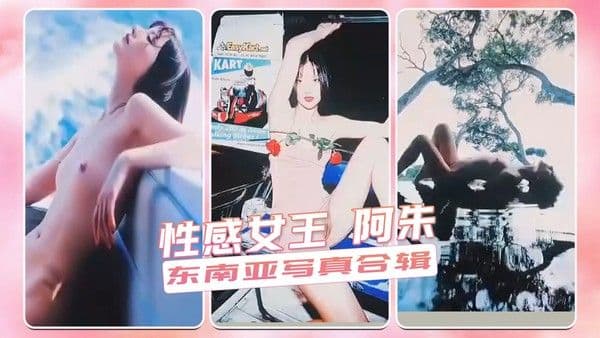 性感女王 阿朱 东南亚写真合辑 第一部