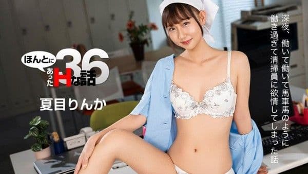 caribbeancom_022226_001 真實淫亂故事 36 夏目凜花