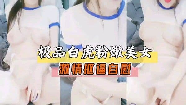 原创极品白虎美女，粉嫩骚逼猛扣，美臀扭得欠操，手指插得淫水四溅，浪叫声贱到骨子里