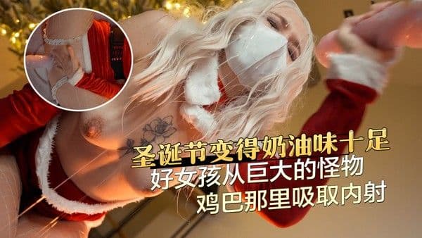 圣诞节变得奶油味十足：好女孩从巨大的怪物鸡巴那里吸取内射
