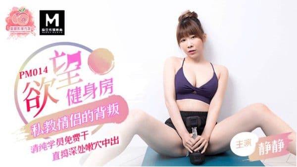 麻豆传媒 蜜桃传媒 欲望健身房-清纯学员满费干，直捣深处嫩穴中出