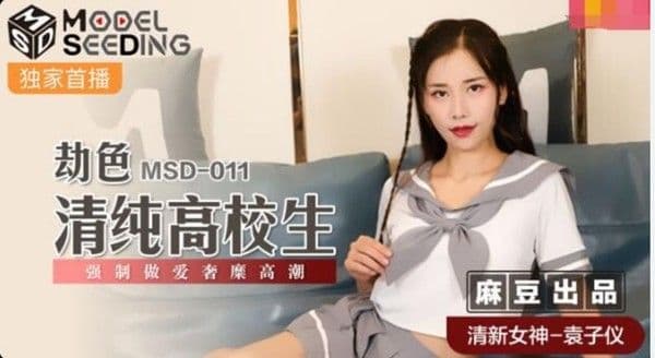 麻豆传媒  劫色清纯高校生-强制做爱奢靡高潮