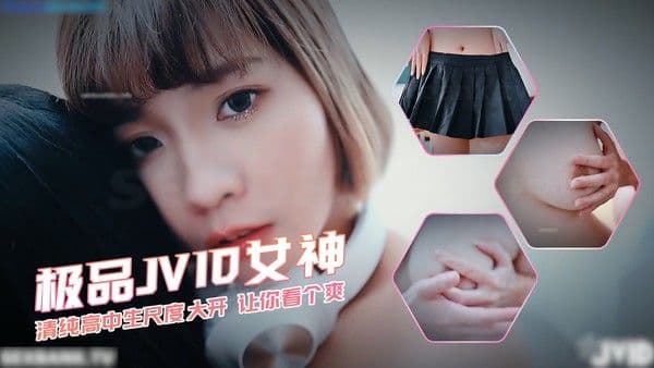 清纯学生尺度大开 让你看个爽 极品JVID女神