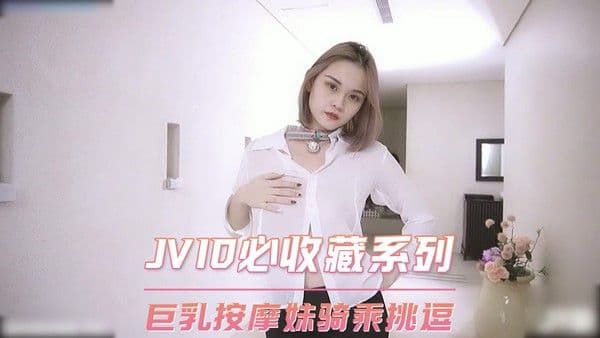 JVID必收藏系列  巨乳按摩妹骑乘挑逗