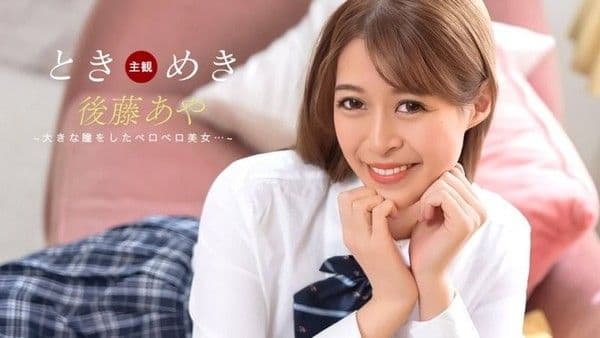 1poOOo_123025_001 心跳不已 ~ 舔棒告白 ~ 後藤彩