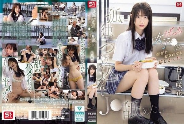 SNOS-034 趁虛而入舔遍孤獨JK - 邊緣女OO被班導OO卻好開心 白上咲花