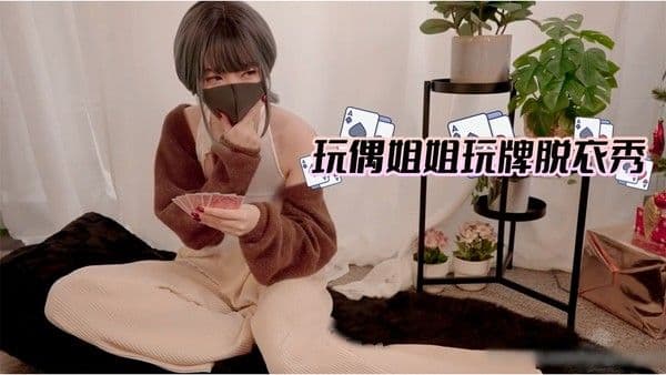 网黄精选-玩偶姐姐玩牌脱衣秀