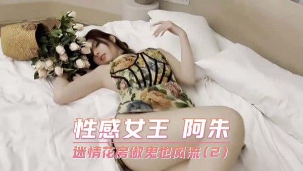性感女王 阿朱 迷情花房做鬼也风流(2)