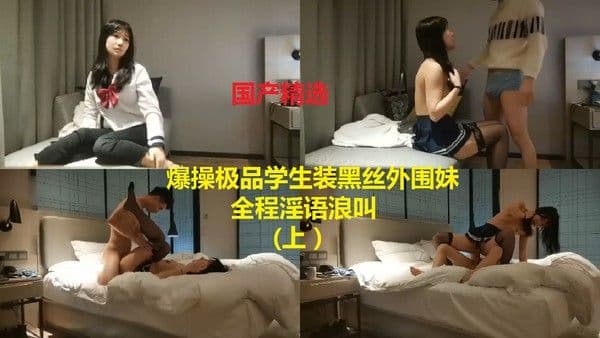 爆操极品学生装黑丝外围妹（上）