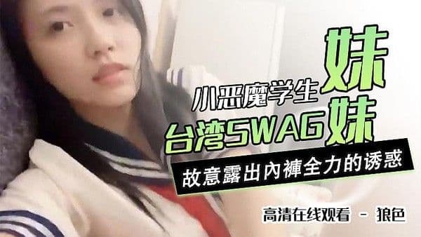 小惡魔學生妹妹 故意露出內褲盡全力的誘惑我