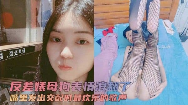 反差婊母狗表情浪翻了 平日校花女神上了床 嘴里发出交配时最欢乐的歌声！