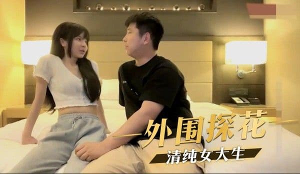 清纯女大生私密生活曝光！性感外围探花的诱惑舞蹈