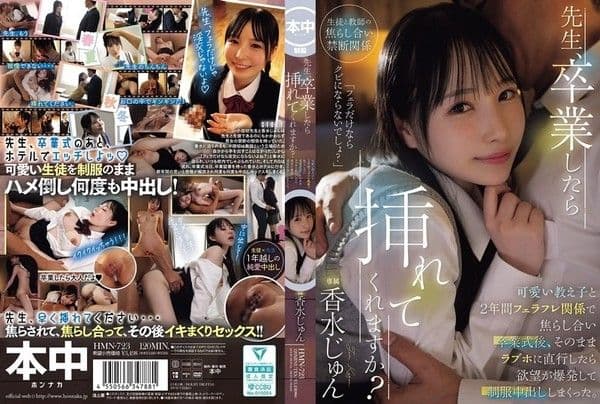 HMN-723 老師，畢業後能插入我嗎？和可愛的OO維持了2年的口交關係，互相挑逗，畢業後直接去汽車旅館，慾望爆發，在制服中出個不停 香水純