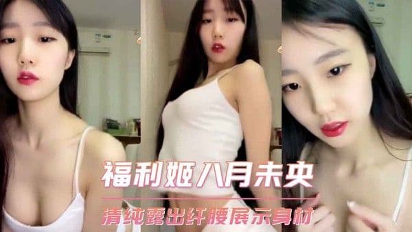 福利姬八月未央 清纯露出纤腰展示身材 第二部