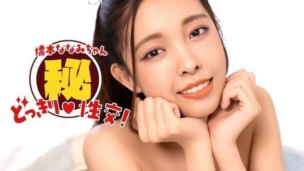 1poOOo_010826_001 桥本奈奈美！秘密恶作剧性爱！