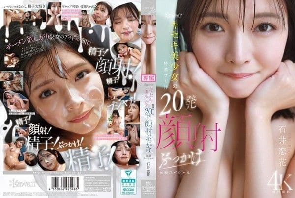 CAWD-933 kawaii*奇跡美OO特濃精液20發顏射特輯 石井戀花