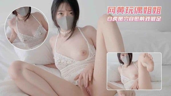 网黄玩偶姐姐 白虎嫩穴自慰前戏做足