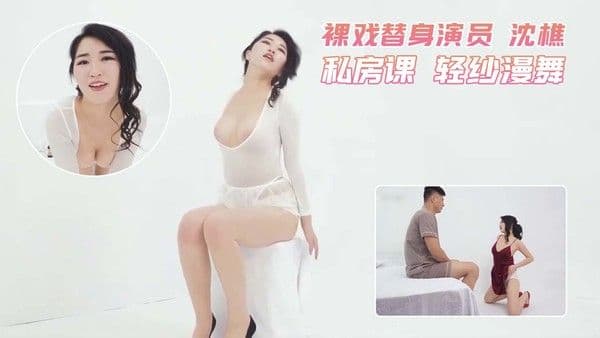 裸戏替身演员 沈樵 私房课 轻纱漫舞