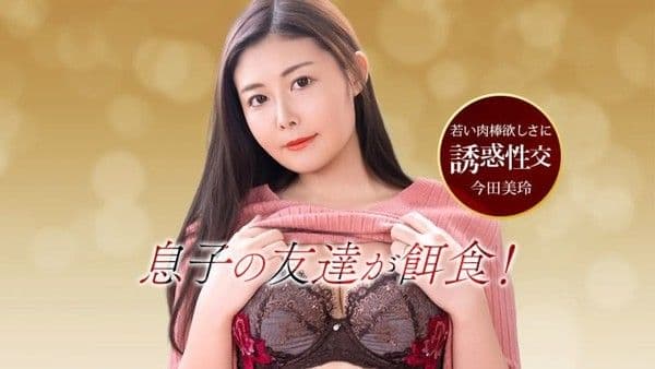 1poOOo_010626_001 被朋友妈妈的引诱 今田美玲