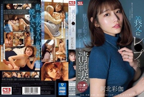 SONE-360 無辜的妻子川北綾香明知不好,卻被公公OO,全身濕透
