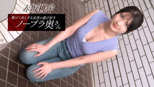 1poOOo_010426_001 早起鄰居人妻不穿奶罩倒垃圾真欠幹 赤坂桃子