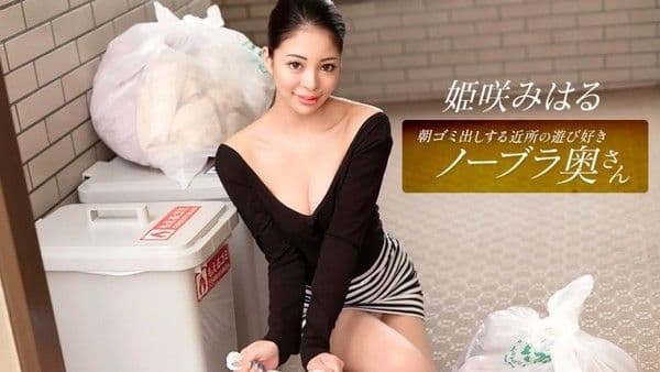1poOOo_010326_001 早起邻居人妻不穿奶罩倒垃圾真欠干 姫咲美晴