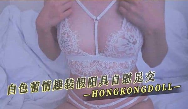 HONGKONGDOLL白色蕾情趣装 假阳具自慰足交