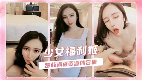 少女福利姬 梦菲桐香资源的合集 第二部