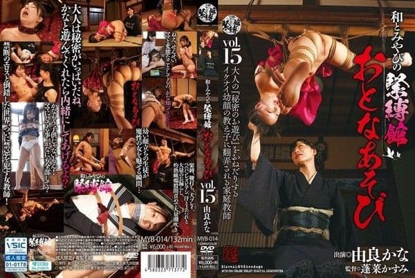 MYB-014 和雅緊縛館 大人遊戲 Vol.15 由良佳奈