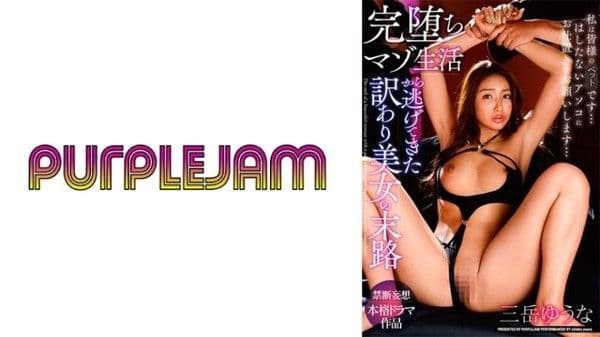 PJAM-022 從墮落受虐生活逃出來的美女最後下場 三岳優奈