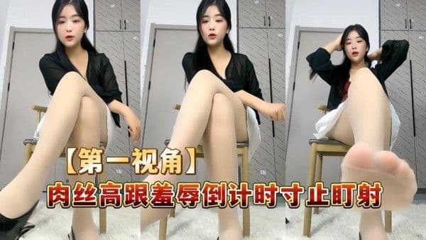 班里那个高冷数学课代表 穿著肉丝和高跟鞋 第一视角羞辱指挥 撸管盯射高潮 超级刺激